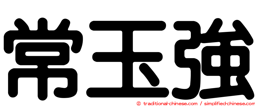 常玉強