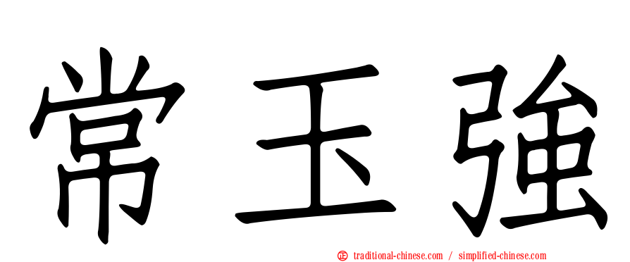 常玉強
