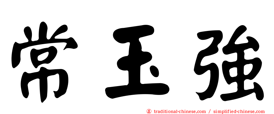 常玉強