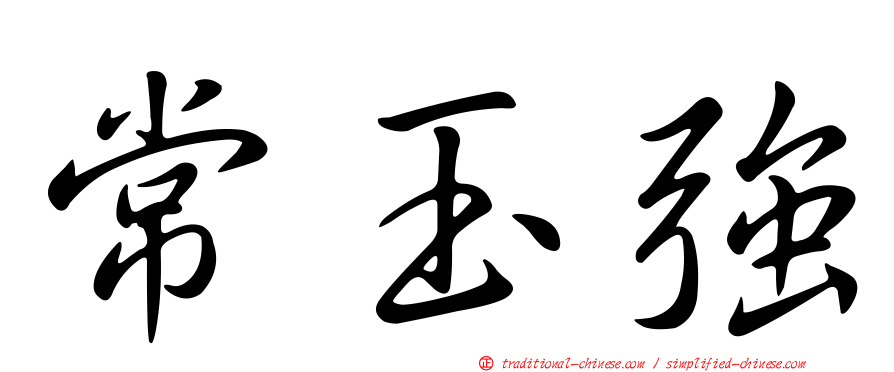 常玉強