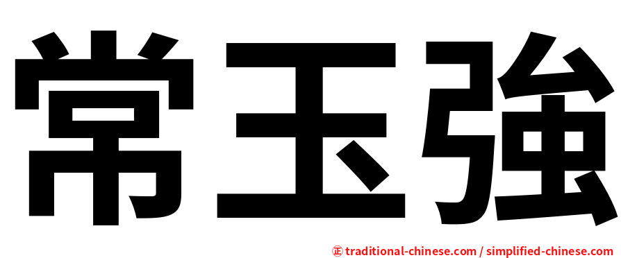 常玉強