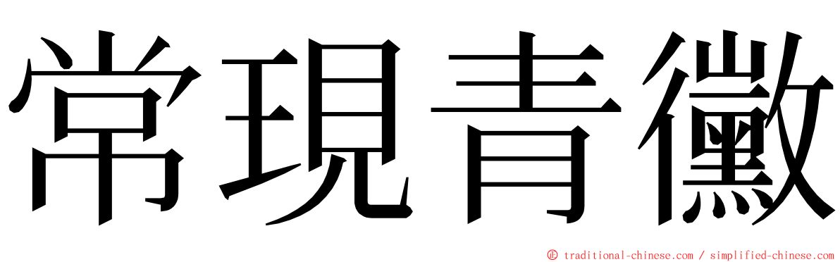 常現青黴 ming font