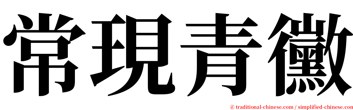 常現青黴 serif font