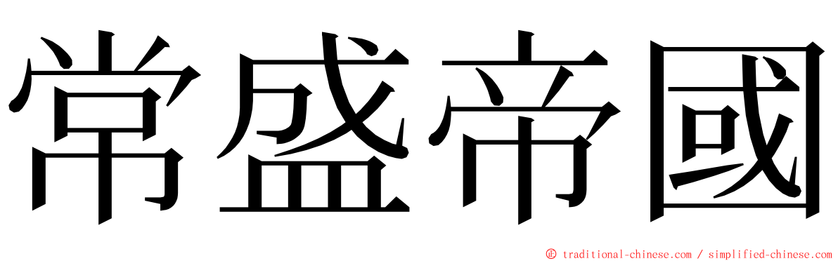 常盛帝國 ming font