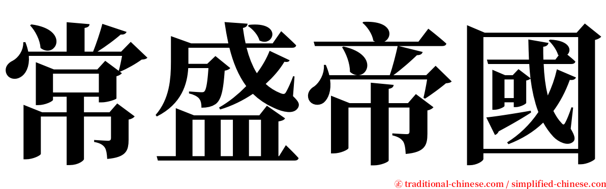 常盛帝國 serif font