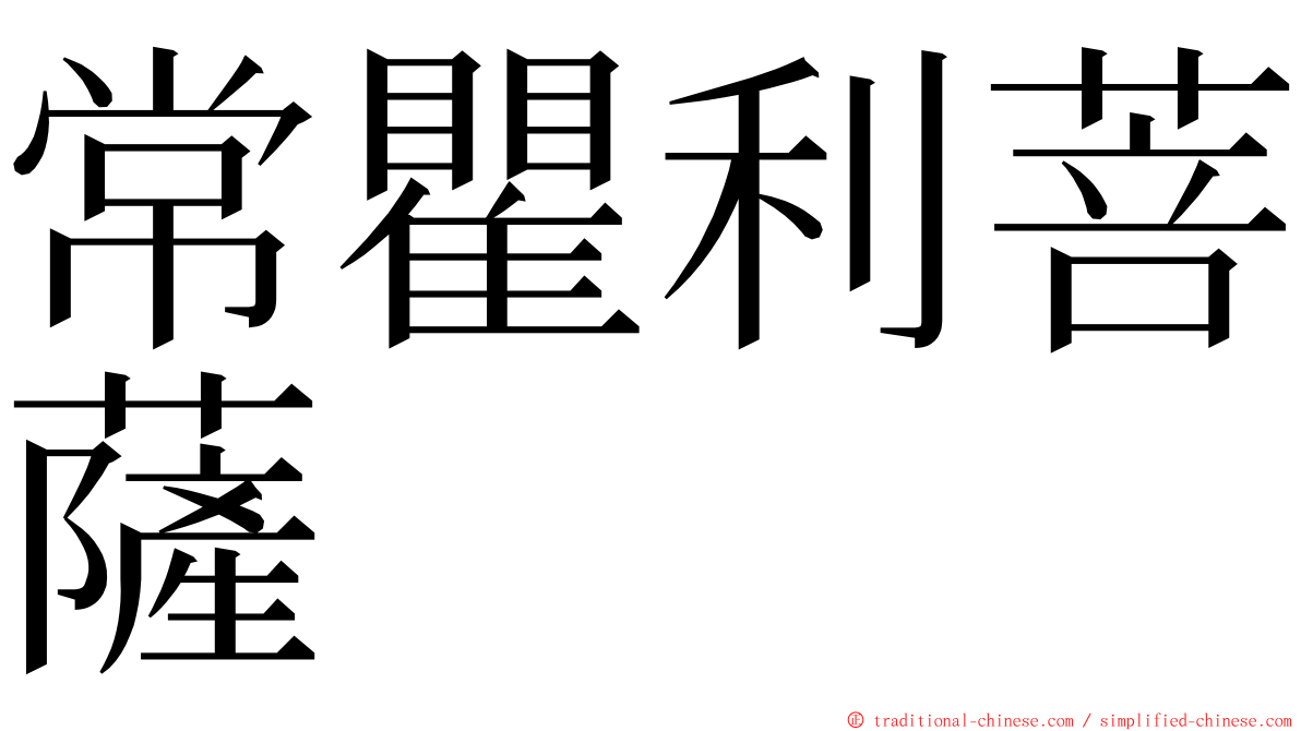 常瞿利菩薩 ming font