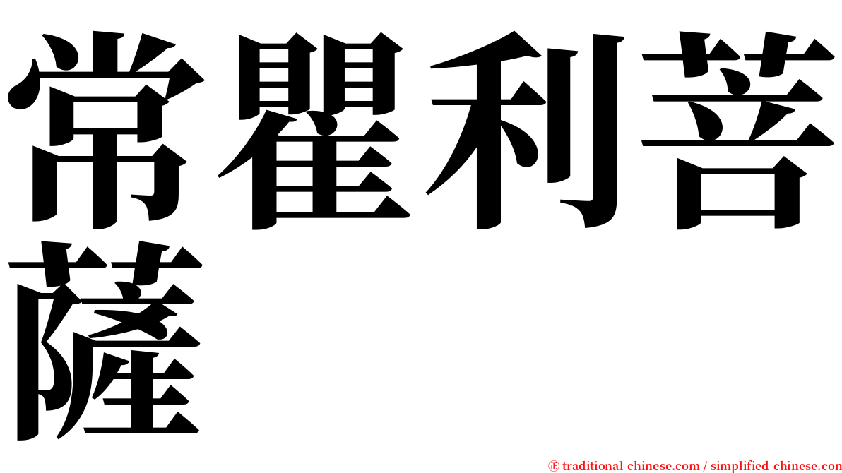 常瞿利菩薩 serif font