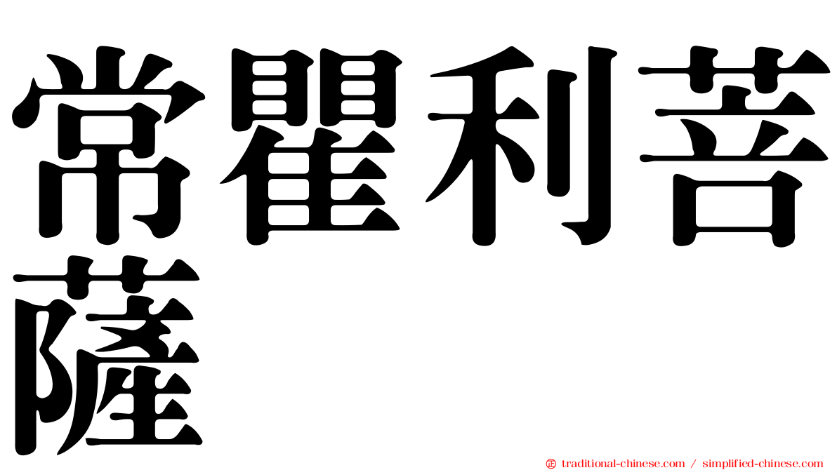 常瞿利菩薩