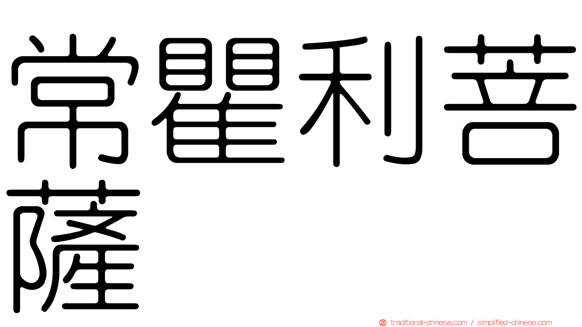 常瞿利菩薩
