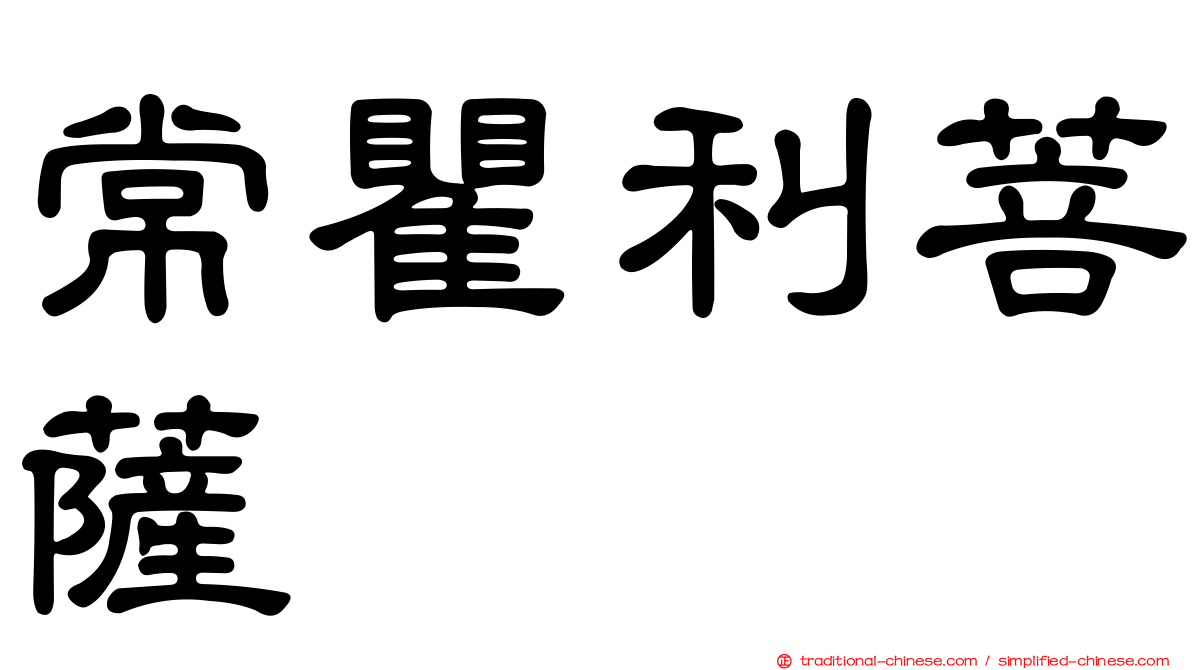 常瞿利菩薩