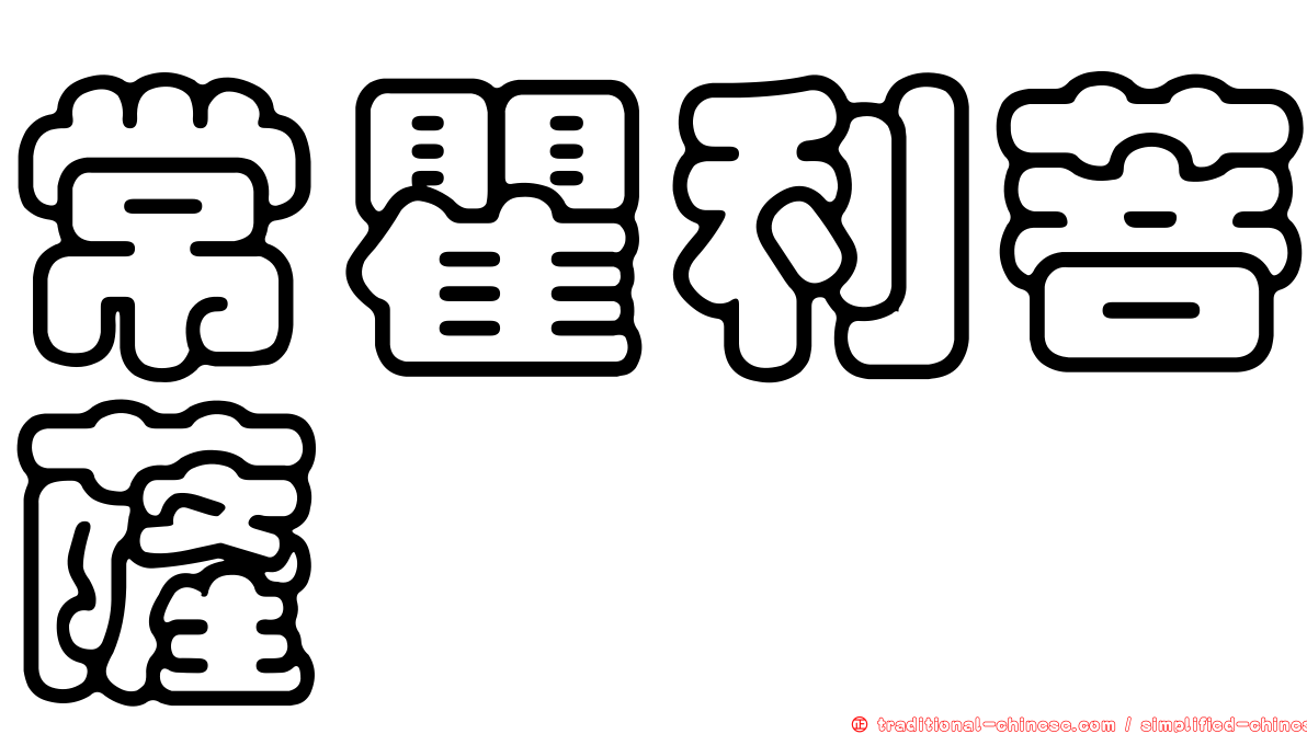 常瞿利菩薩