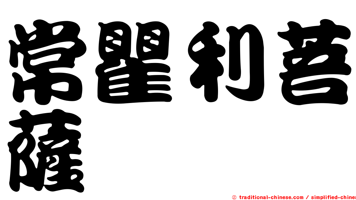 常瞿利菩薩