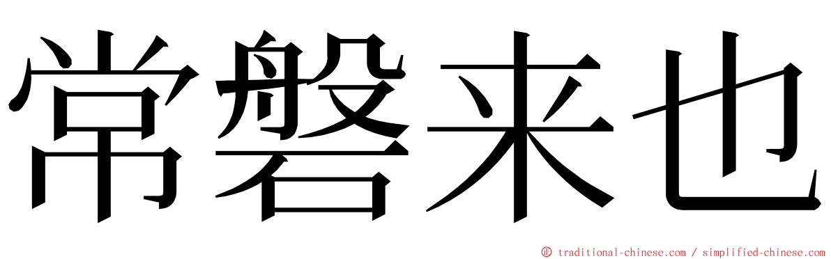 常磐来也 ming font