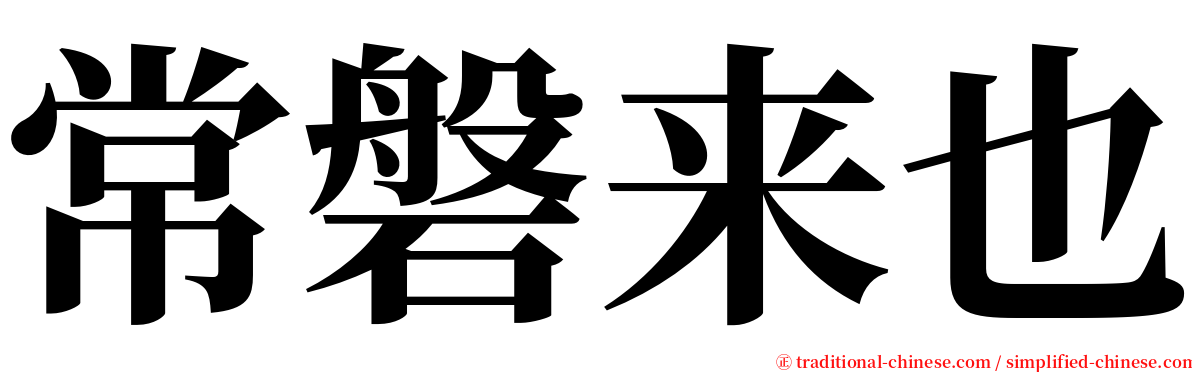 常磐来也 serif font