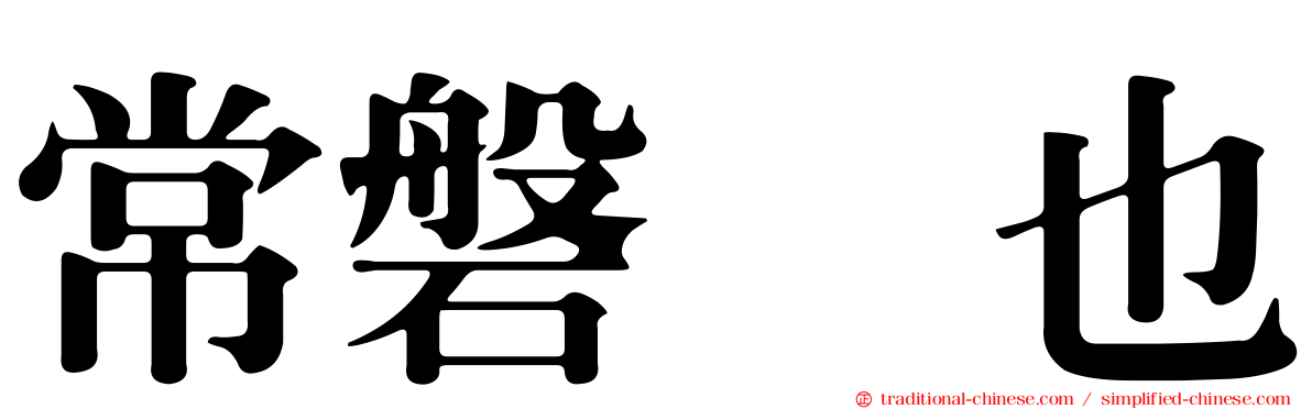 常磐来也