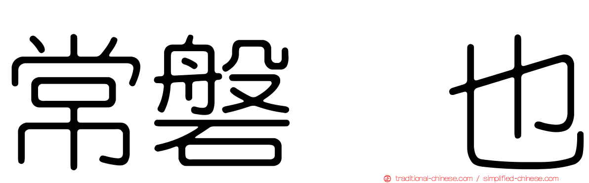 常磐来也