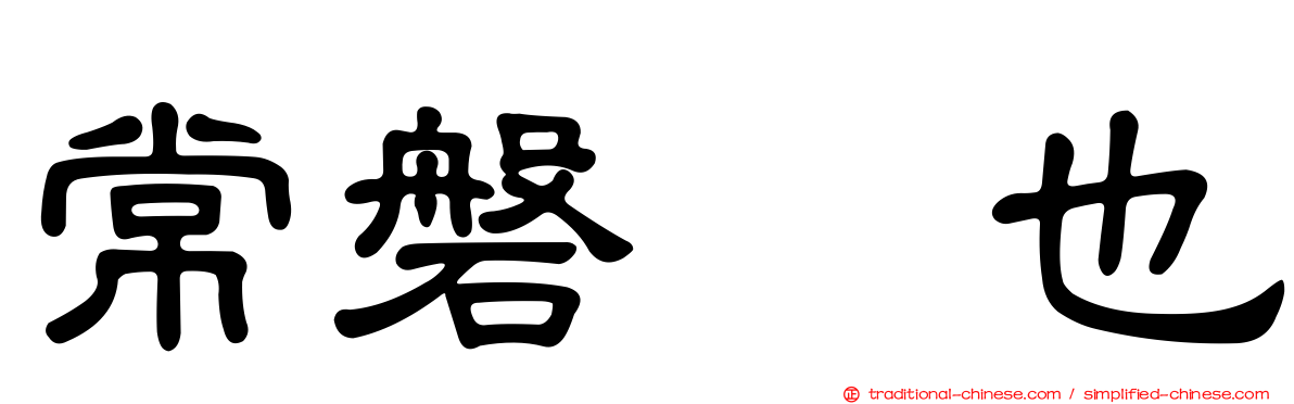 常磐来也