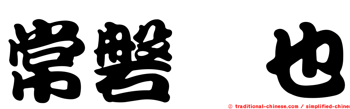 常磐来也