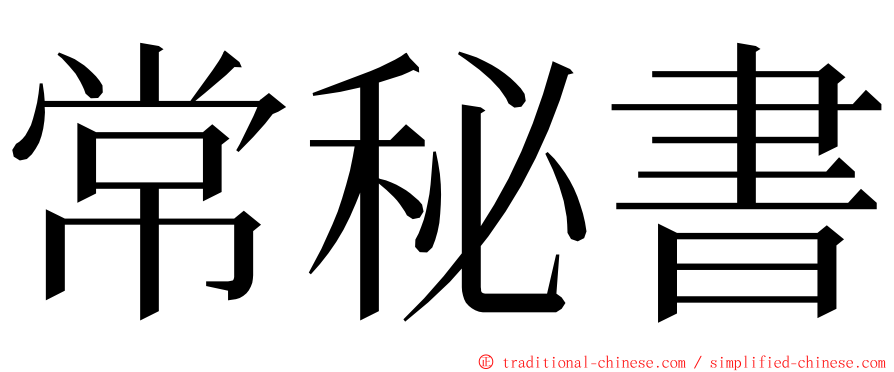 常秘書 ming font