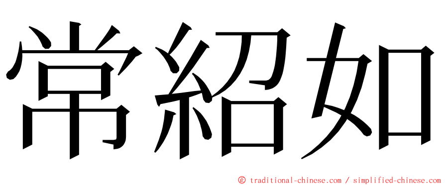 常紹如 ming font