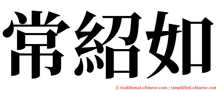 常紹如 serif font