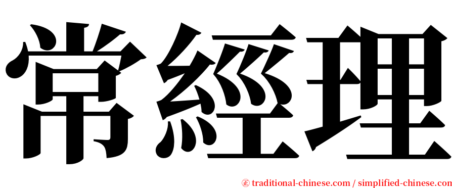 常經理 serif font