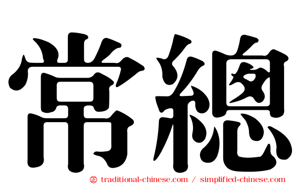 常總