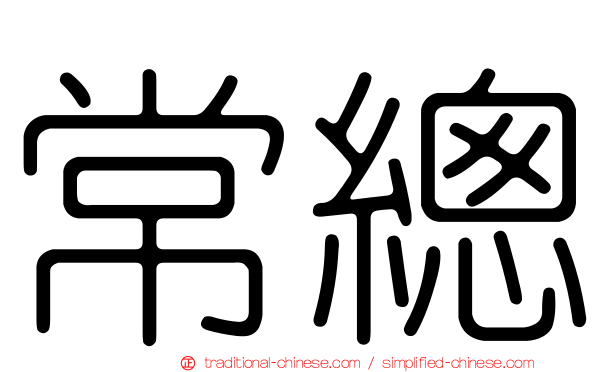 常總