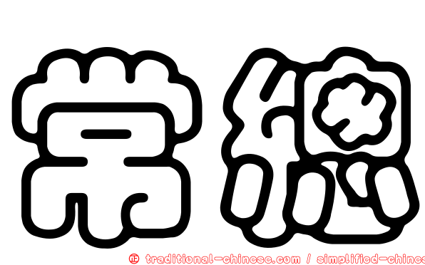 常總