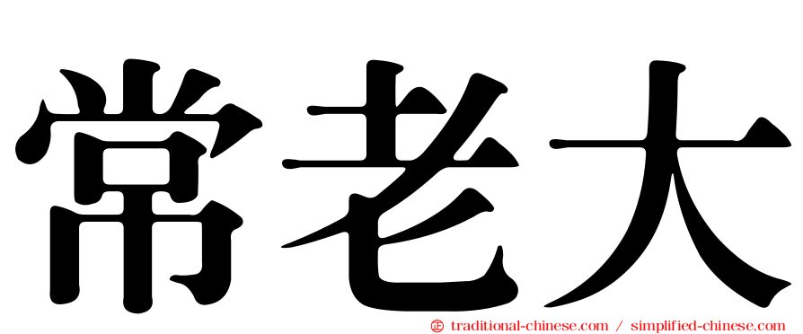 常老大