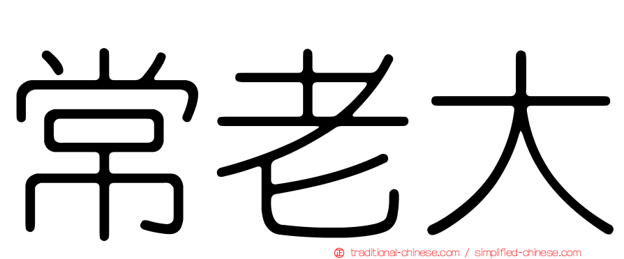 常老大