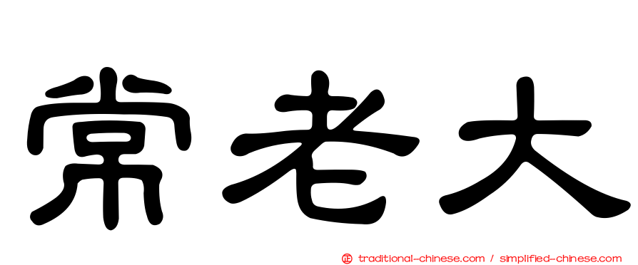 常老大