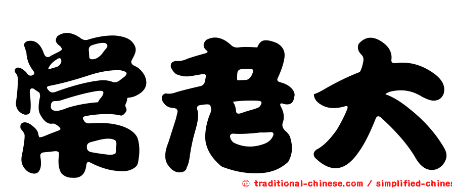 常老大
