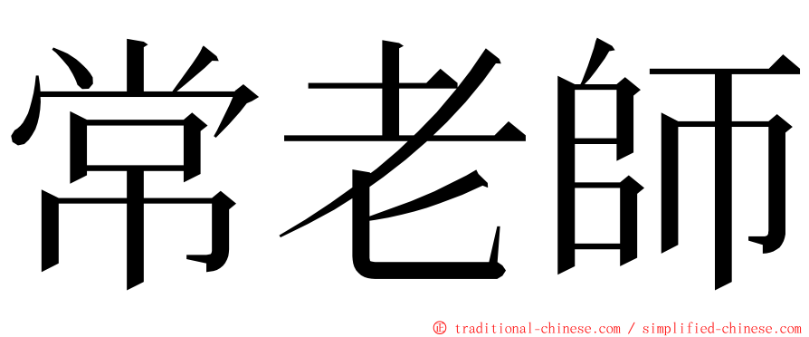 常老師 ming font