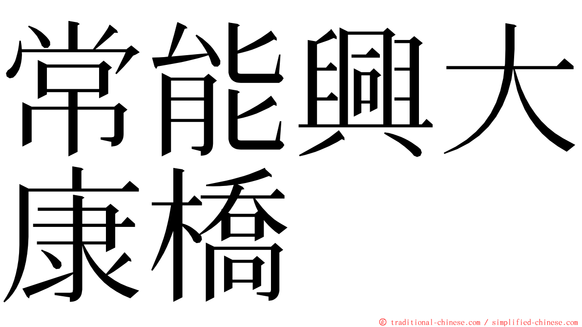 常能興大康橋 ming font