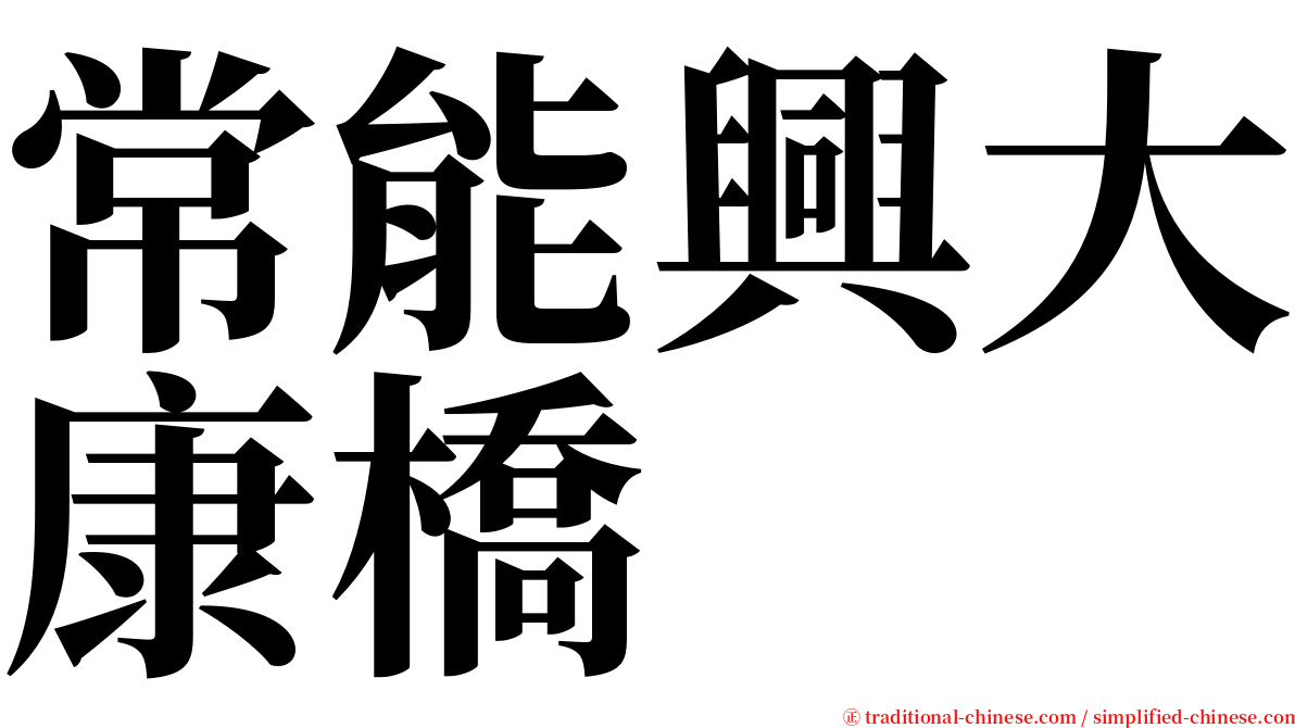 常能興大康橋 serif font