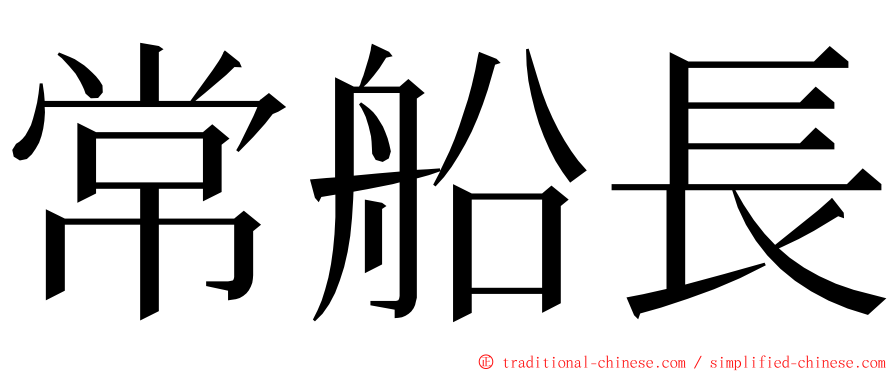 常船長 ming font