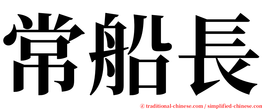 常船長 serif font