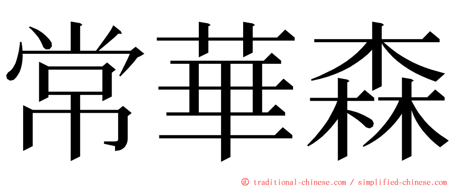 常華森 ming font