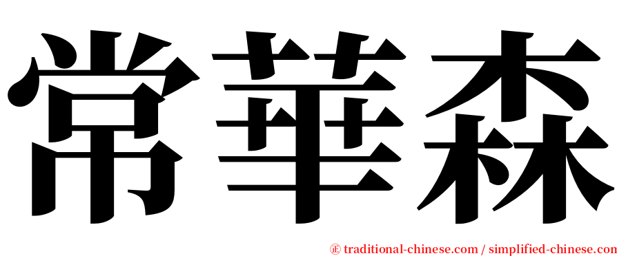 常華森 serif font