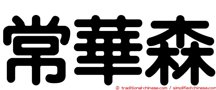 常華森
