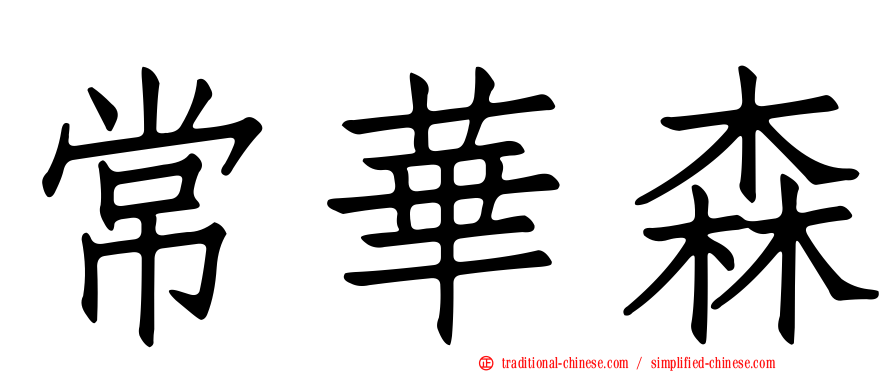 常華森
