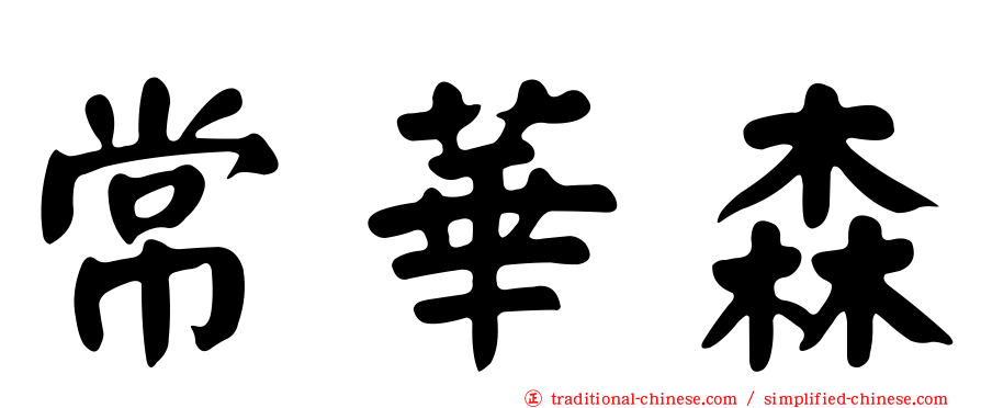 常華森