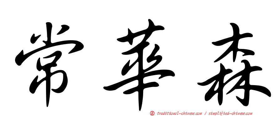 常華森
