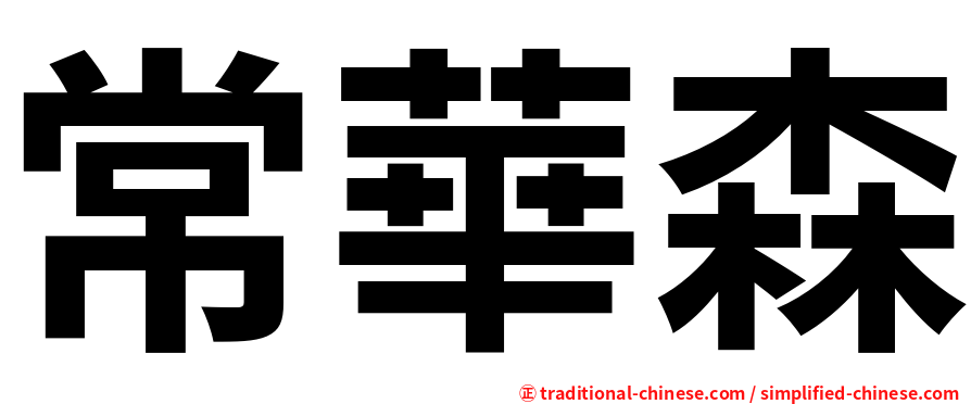 常華森
