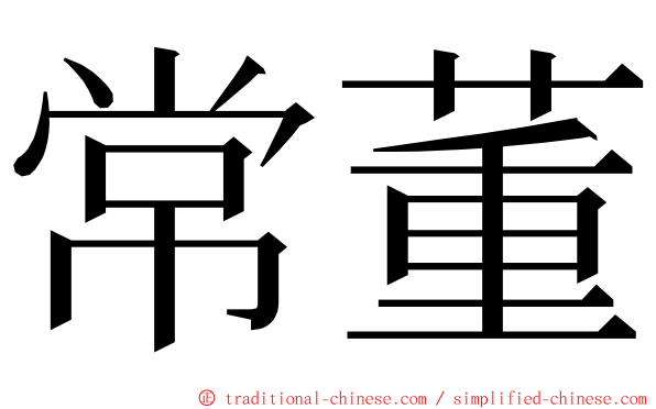常董 ming font