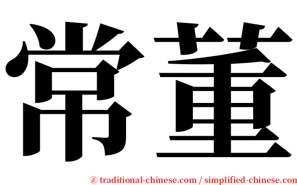 常董 serif font