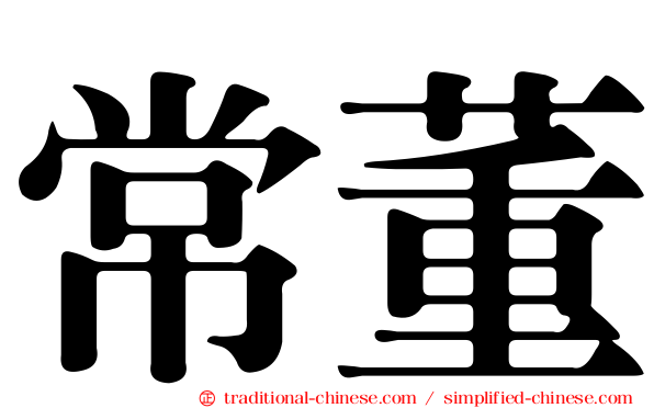 常董