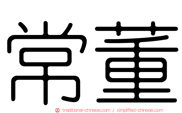 常董