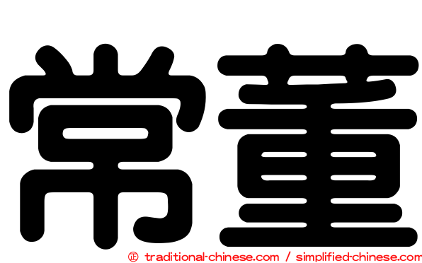 常董